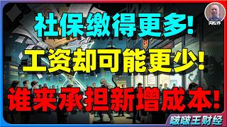 【向松祚重磅】从“少缴社保”到“成本转嫁”：普通上班族要面对什么？