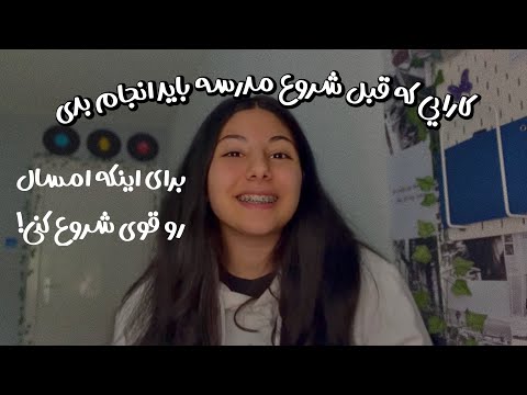چجوری مدرسه رو امسال قوی شروع کنیم