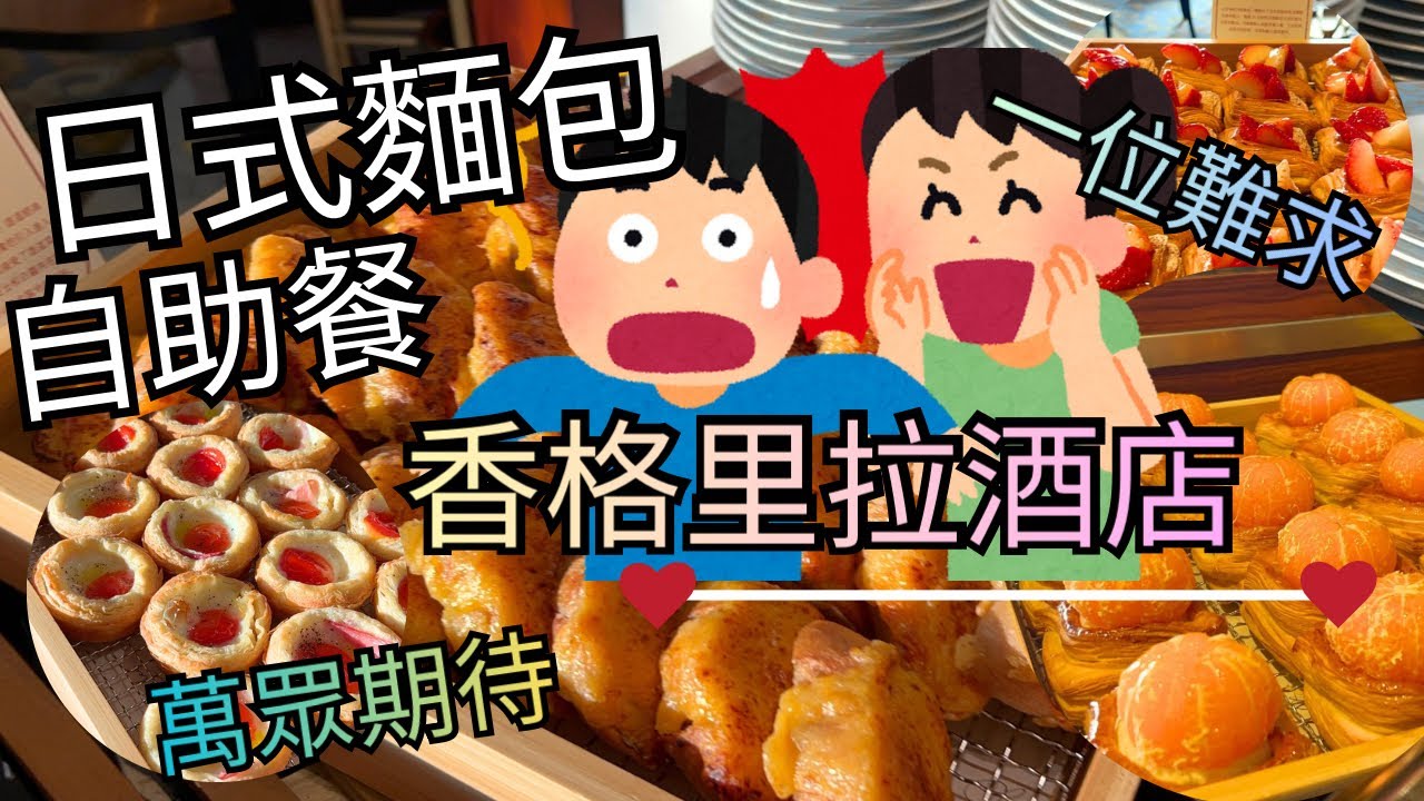 【任食戰鬥隊】萬眾期待｜$198日式麵包自助餐 ｜🥐1x款日式麵包任食 ☕️手沖咖啡任飲｜5星酒店大堂茶座 #九龍香格里拉酒店 #麵包放題 #自費食評