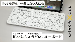 【サッと使える】iPadに「ちょうどいい」キーボード / 3台繋がるワイヤレスキーボード - Logicool K380 -