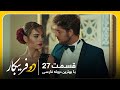 سریال جدید ترکی دو فریبکار با بهترین دوبلۀ فارسی قسمت ۲۷