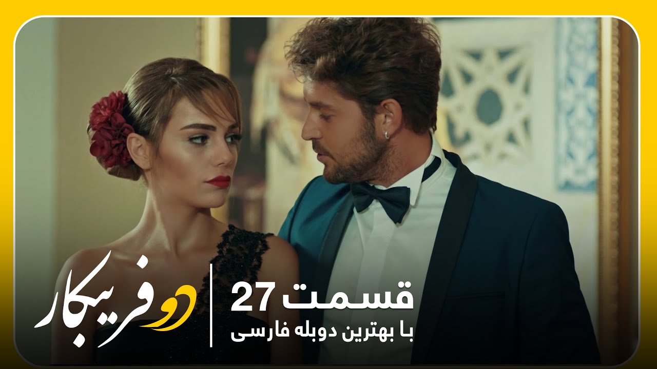سریال جدید ترکی دو فریبکار با بهترین دوبلۀ فارسی - قسمت ۲۷