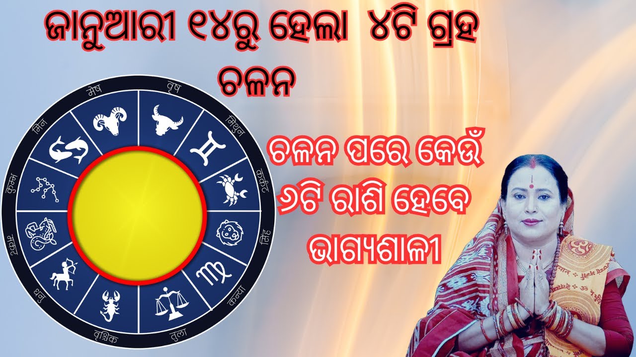 ଜାନୁଆରୀ ୧୪ରୁ ହେଇଛି ୪ଟି ଗ୍ରହ ଚଳନ ll ଚଳନ ପରେ କେଉଁ ୬ଟି ରାଶି ହେବେ ଭାଗ୍ୟଶାଳୀ ll BY--BINAPANI KALPANA