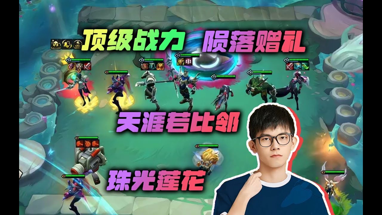 【云顶之弈】幻灭:顶级战力天涯陨落剑姬卡莎,太爆了太爆了 虎牙主播 直播录像|聯盟戰棋|TFT|LOL|實況紀錄|英雄联盟| - YouTube