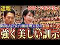 【圧巻の訓示ノーカット】高市総理大臣、小泉防衛大臣が日本を守り抜く意志を示す【防衛大学校卒業式】