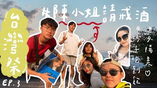 《台灣祭EP3》在墾丁大街遇到超越草東沒有派對的團體？還有喝爛醉到不省人事的陳小姐