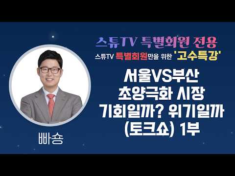 (Special Member-Only Lecture) (Talk Show) Seoul vs. Busan: Is the Extreme Market Polarization an ...