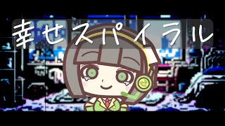 幸せスパイラル