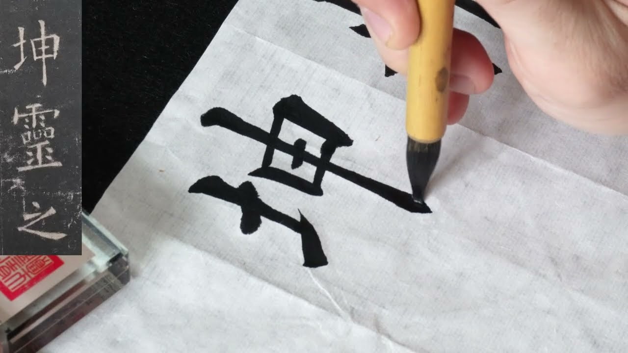 欧陽詢・九成宮醴泉銘臨書059 精, 盖亦坤靈之寳。謹案☆ 楷書- YouTube