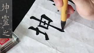 欧陽詢・九成宮醴泉銘 臨書 059 精, 盖亦坤靈之寳。謹案☆ 楷書 - YouTube