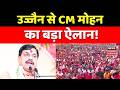 Ujjain से CM Mohan Yadav का बड़ा ऐलान! Latest News In Hindi ।