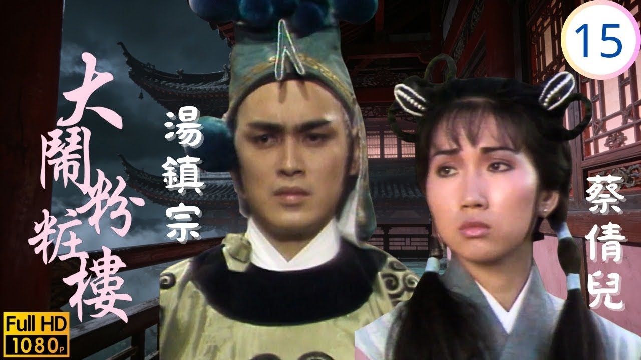 [ATV亞視動作劇] | 大鬧粉粧樓 15/20 | 羅增談判換證據 努齊指證沈謙通敵 | 湯鎮宗 | 葉玉萍 | 粵語中字 | 1987 | Adventure of Phoenix's House