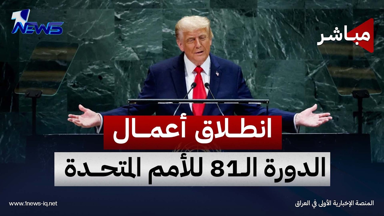 انطلاق أعمال المناقشة العامة للدورة الـ81 للجمعية العامة للأمم المتحدة بحضور قادة ورؤساء العالم