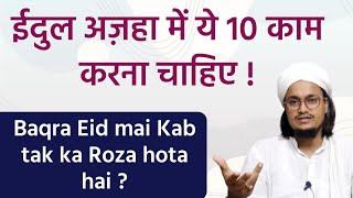 Eidul Azha wale din ye 10 kam karna chahiye | Baqra Eid mai Kab tak roza Hota hai ? | A.M.Qasmi