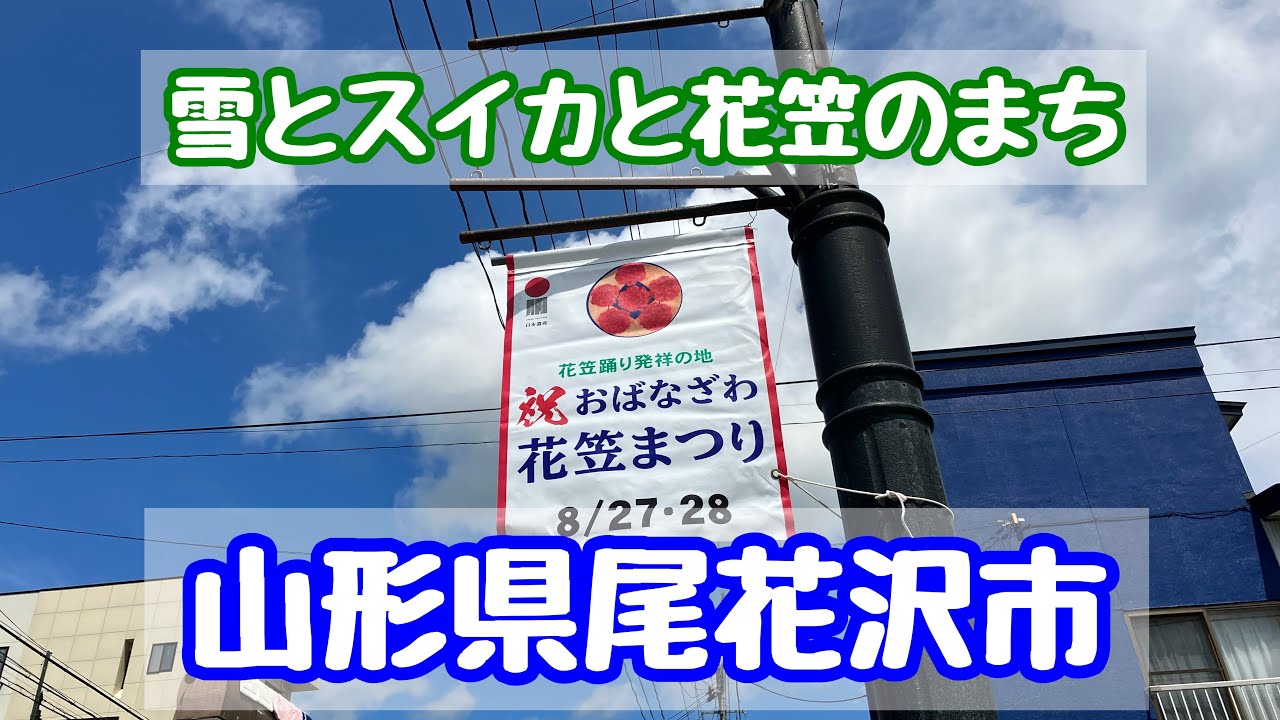 【尾花沢市】雪とスイカと花笠のまち【山形県】Yamagata Walk Obanazawa Watermelon