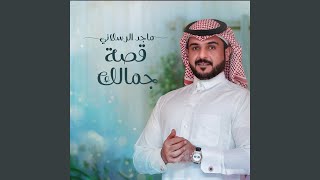 قصة جمالك - ماجد الرسلاني