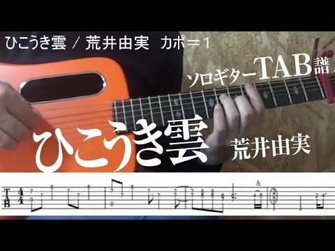 ひこうき雲 (ソロギター) - 荒井由実