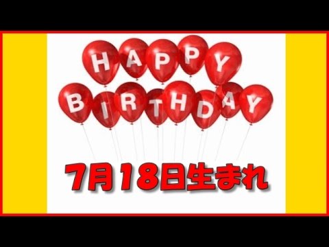 ７月１８日生まれの有名人