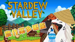 【 #stardewvalley  】農業を始める多眼龍 #8 【 #dragonvtuber  】