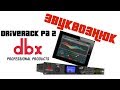 Процесор управління DBX DRIVERACK PA2