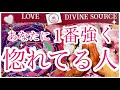 【❣️大恋愛❣️】1番強くあなたに惚れてる人、復縁、ツインレイ、ソウルメイト、疎遠、複雑恋愛