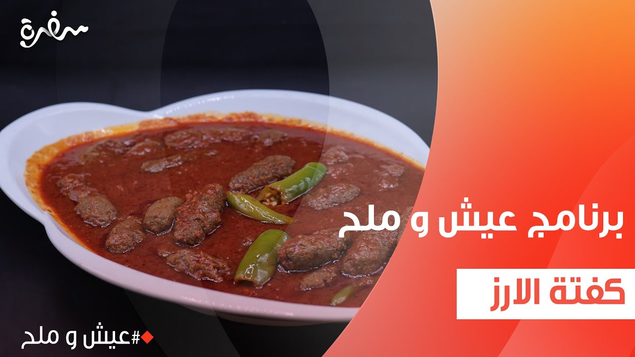 كفتة الأرز  | توتا مراد