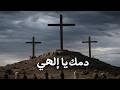 ترنيمة دمك يا إلهي قوة الفداء والنصر