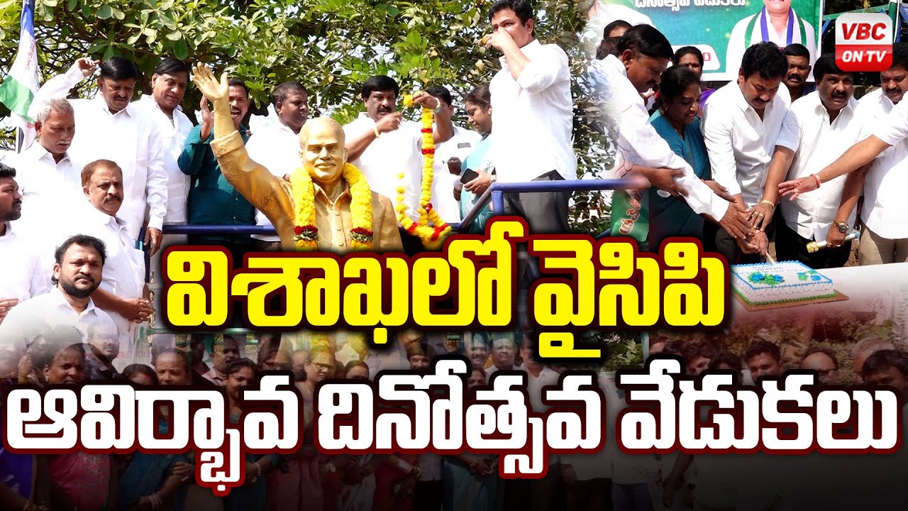 విశాఖలో వైసిపి ఆవిర్భావ దినోత్సవ వేడుకలు | YSRCP Foundation day Celebrations in Vizag | VBC ON TV