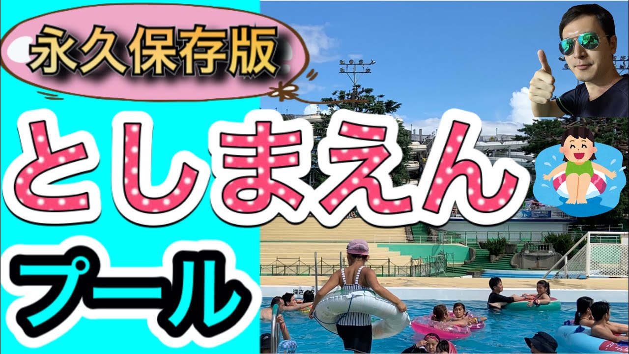 永久保存版】としまえん vol.3 〜世界初の流れるプール〜【the first