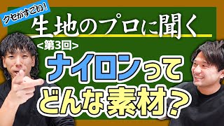 【生地のプロに聞く＃3】ナイロンってどんな素材？