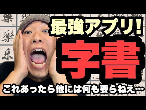 【書家/篆刻家必見!】書道字書最強アプリ！これを知らなきゃ損をする。全てを網羅した書道字書アプリを紹介‼︎!これはとんでもねえ…