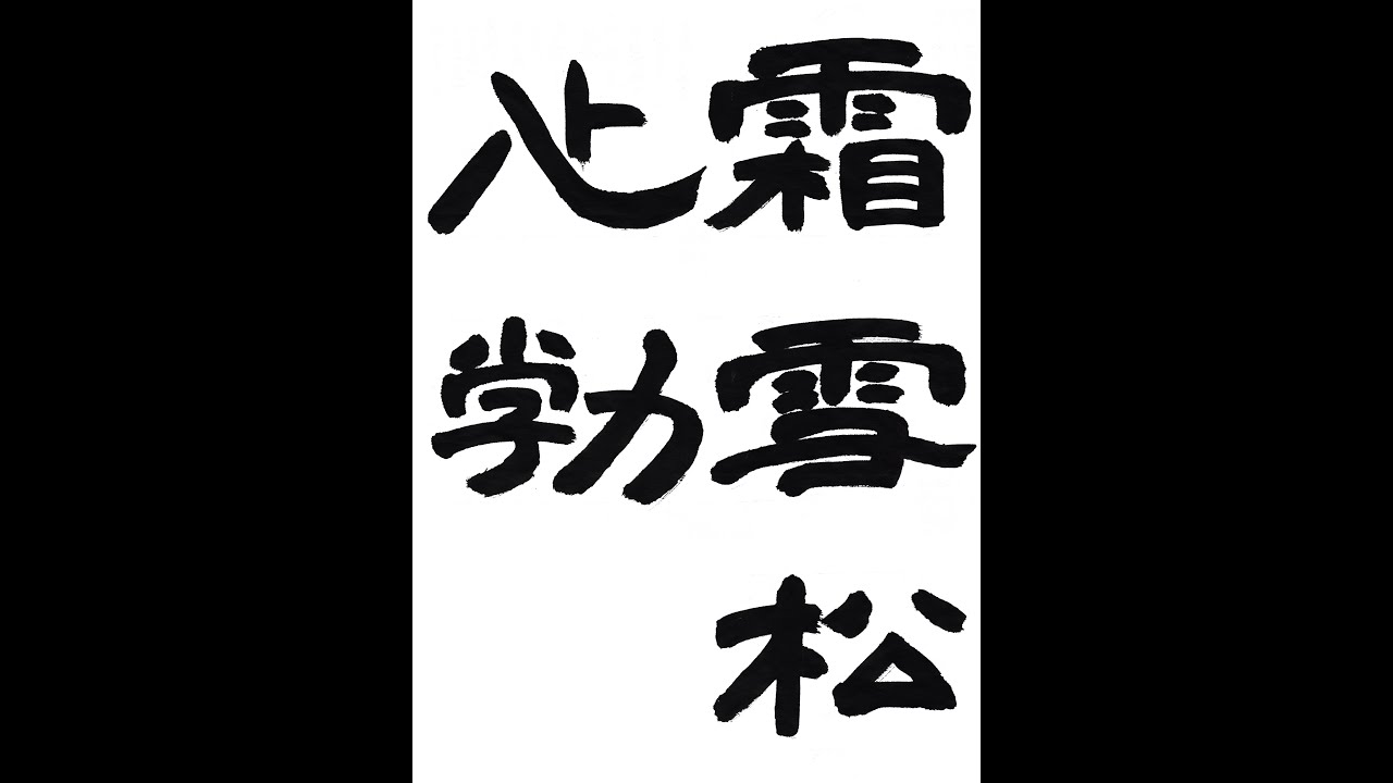 書道・習字・書写のお手本 「霜雪松心勁」(e-OTEHON by 書道総研