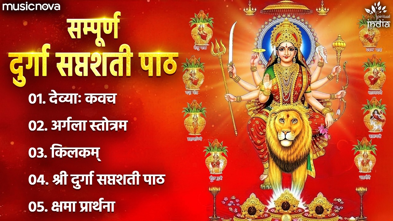 दुर्गा सप्तशती पाठ Durga Saptashati Path Full with Lyrics | Durga Puja ...