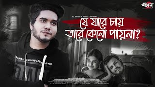 যে যারে চায় তারে কেন পায়না? - AL Tamim | Panna | Prio Ahmed | Official Music Video 2023