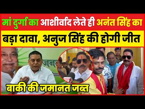 मां दुर्गा का आशीर्वाद लेते ही अनंत सिंह का बड़ा दावा, अनुज सिंह की होगी जीत, बाकी की जमानत जब्त