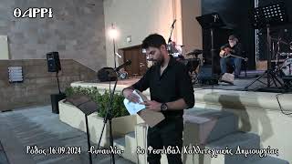 ΡΟΔΟΣ    16 09 2024