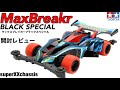 ミニ四駆 マックスブレイカーBLACKSpecial開封レビュー ミニ四駆 マックスブレイカーBLACKSpecial開封レビュー