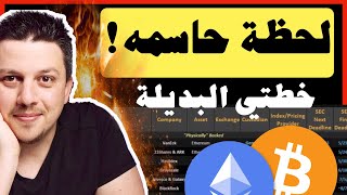 لحظة حاسمه😱  كيف استعد؟ تقسيم محفظتي | تحليل العملات الرقمية | بيتكوين ايثريوم