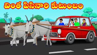 వింత పిసినారి కుటుంబం | Telugu Stories | Telugu Kathalu | vadina vs maradalu | Too too tv telugu