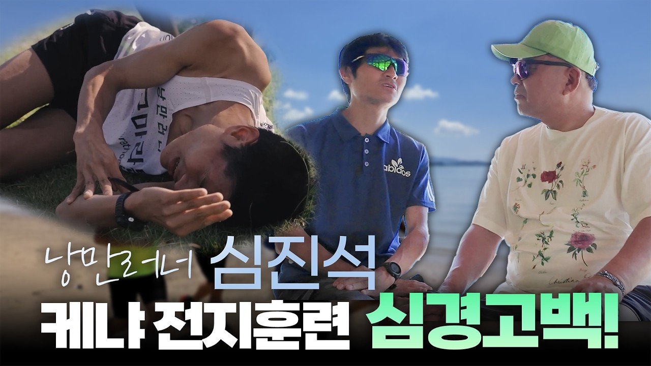 낭만러너 심진석, 케냐 전지훈련 심경고백! #러닝 #마라톤 #풀코스 #카본화 #올릭픽