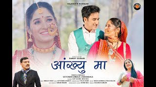 Aankhyun Ma आंख्यु मा || Satyendra Gangola, Chandrakala || New Kumauni Song ||  Rajendra Kumauni.