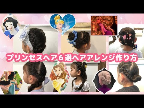 簡単ヘアアレンジ ディズニープリンセス 簡単プリンセスヘアー 6種類 ヘアスタイルの作り方 キッズヘアアレンジ 子供ヘアスタイル Easy Princess Hairstyles Youtube