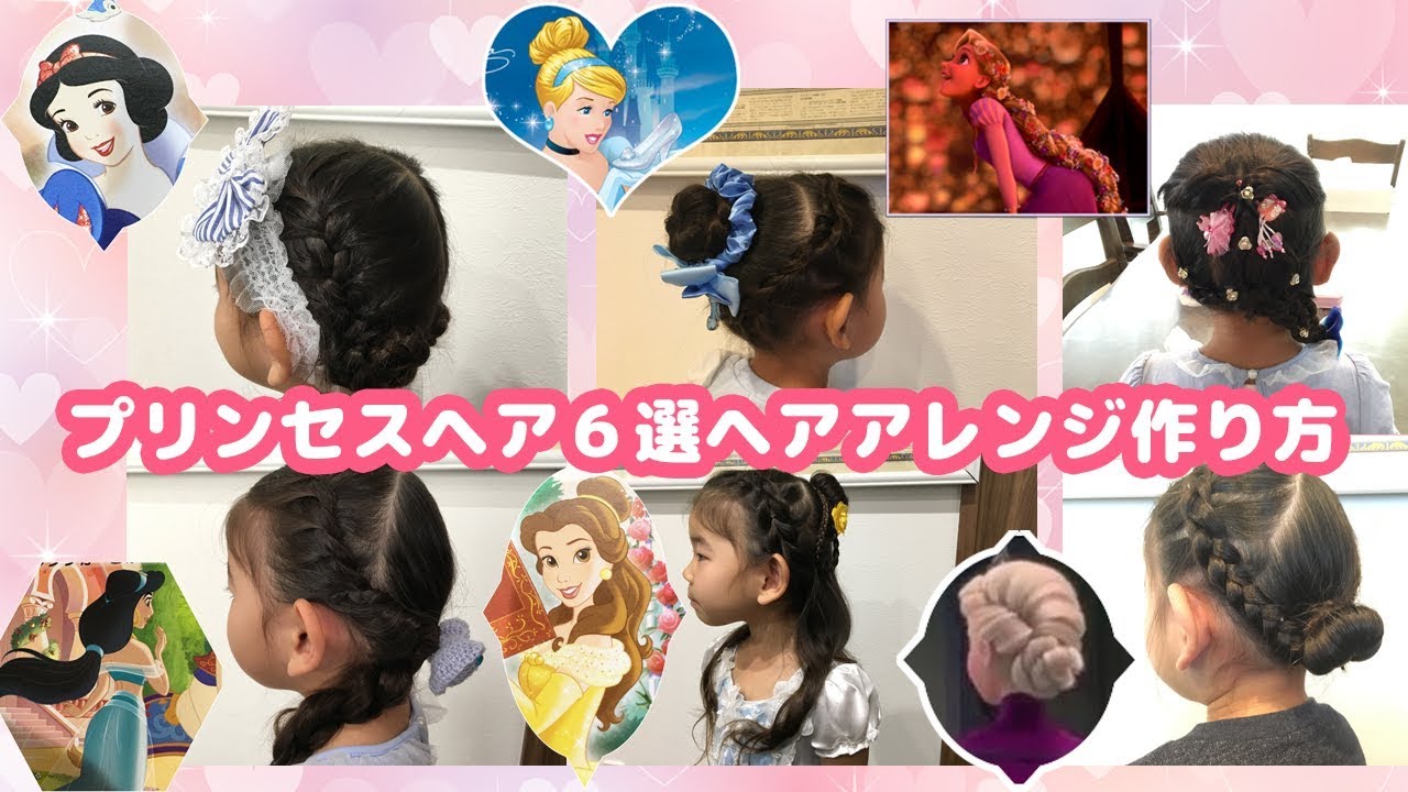 簡単ヘアアレンジ ディズニープリンセス 簡単プリンセスヘアー 6種類 ヘアスタイルの作り方 キッズヘアアレンジ 子供ヘアスタイル Easy Princess Hairstyles Youtube