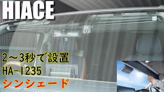 ハイエース】シンシェード HA-1235 サンシェード 日よけ ( HIACE 8型