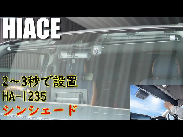 ハイエース】シンシェード HA-1235 サンシェード 日よけ ( HIACE 8型
