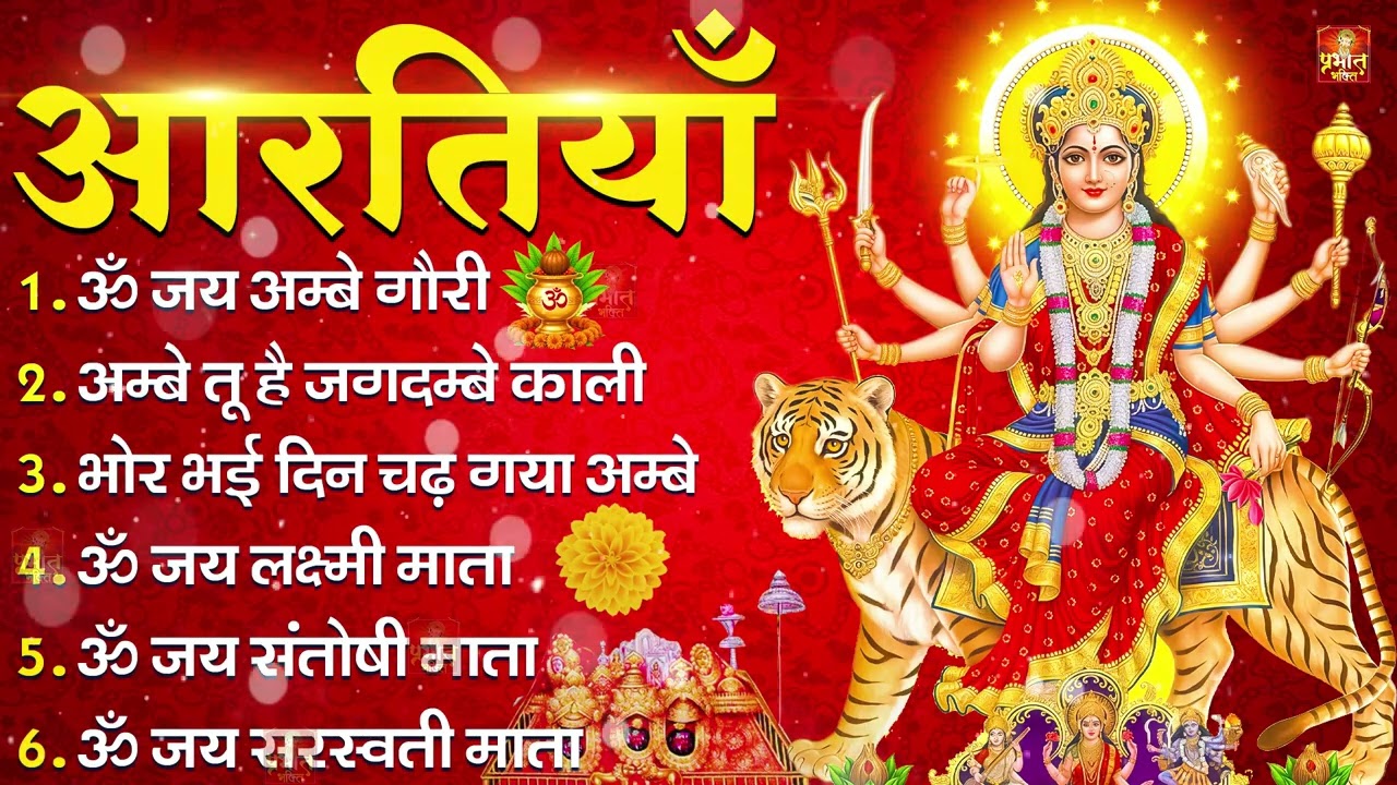 2026 सम्पूर्ण आरती संग्रह - ॐ जय अम्बे गौरी | अम्बे तू है जगदम्बे काली | भोर भई दिन चढ़ गया अम्बे