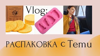 Распаковка покупок | Temu