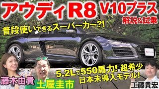 美しいV10サウンドに土屋圭市が夢中【 アウディ R8 V10プラス】日常でも使えるスーパーカー?! 藤木由貴 工藤貴宏がランボルギーニ ガヤルドとの違いや内外装を徹底解説