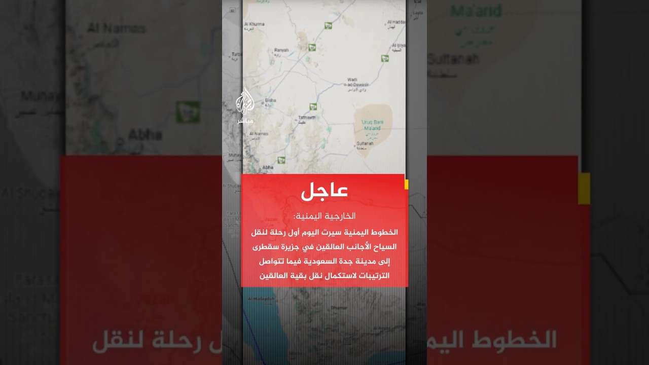 الخارجية اليمنية: الخطوط اليمنية سيرت اليوم أول رحلة لنقل السياح الأجانب العالقين في سقطرى إلى جدة