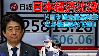 トヨタ2.9兆円の日本最高利益！そして株価下落！の意味する日本経済の末路。「日銀は政府の子会社」安倍元総理が叫ぶ円安で遂にトヨタも投資家に見放された。一人一月万冊